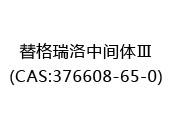 替格瑞洛中间体Ⅲ(CAS:372024-05-22)