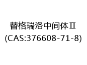 替格瑞洛中间体Ⅱ(CAS:372024-05-22)